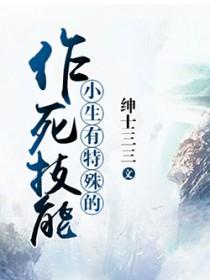 小生有特殊的作死技能的