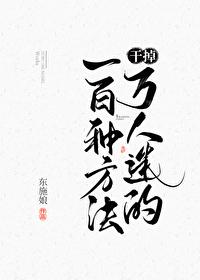 干掉万人迷的一百种方法TXT百度