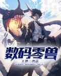 数码兽 百科