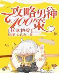 快穿之花式攻略钞票