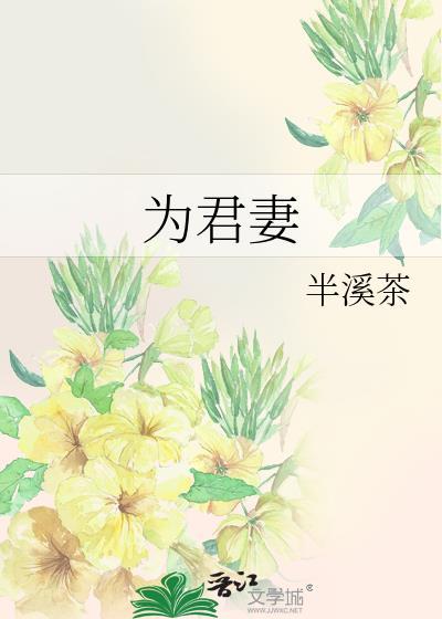 为君妻半溪茶免费阅读