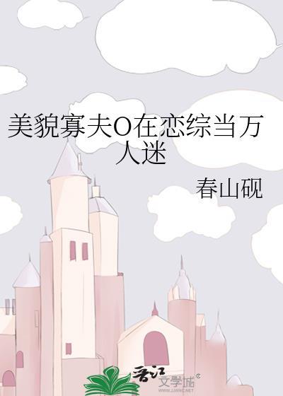 美貌寡夫O在恋综当万人迷百