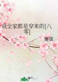 我全家都是穿来的829章