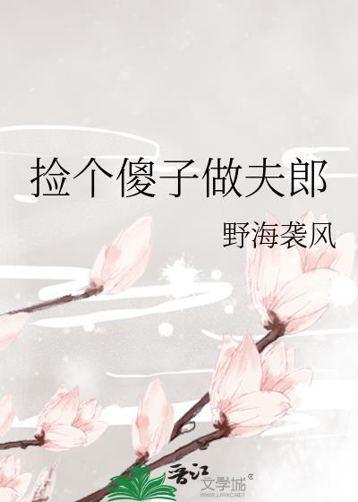 捡个傻子当