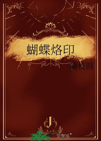 蝴蝶烙印TXT百度