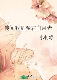 我就是传闻中的白月光