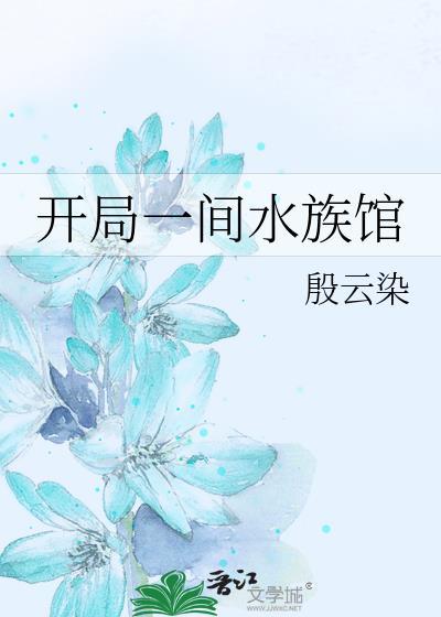 开局一间水族馆晋江