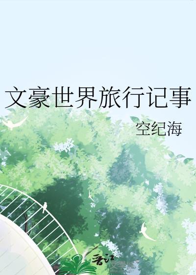 文豪世界写文