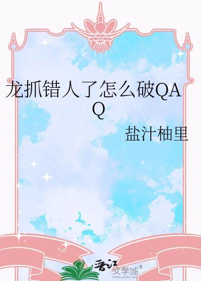 龙抓球图片