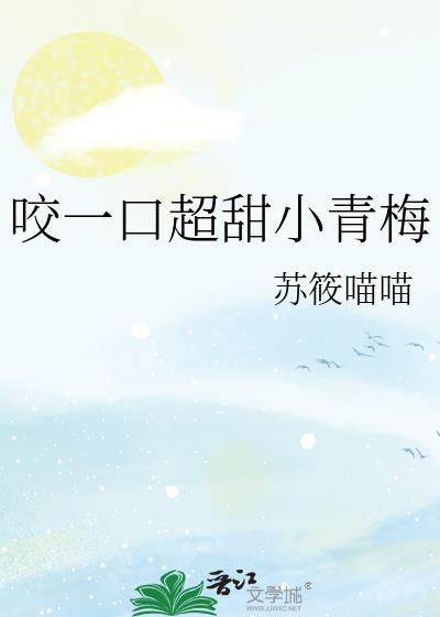 咬一口小青梅免费阅读