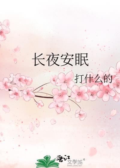 长夜安眠纪明阳笔趣阁无弹窗