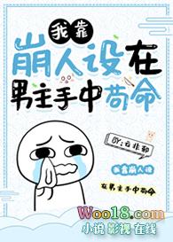 我靠崩人设在男主手下苟命 逆天邪神网