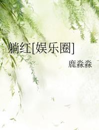 躺红