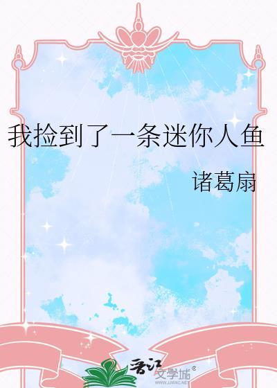 第一章捡回一条小人鱼