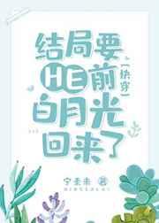 结局要he前白月光回来了