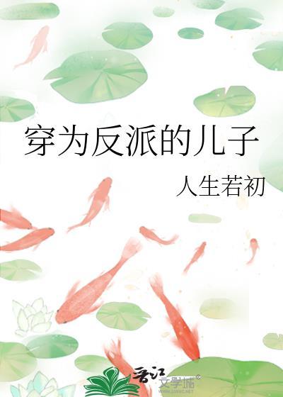 穿为反派的儿子人生若初
