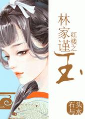 红楼之林家谨玉 百度