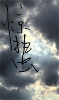 惊蛰在线阅读