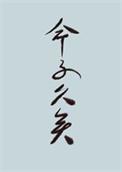 世人皆道我命不久矣 松羽客好看吗