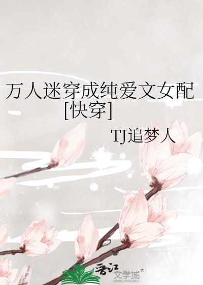 求文万人迷穿书