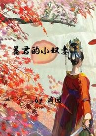 暴君的小妾