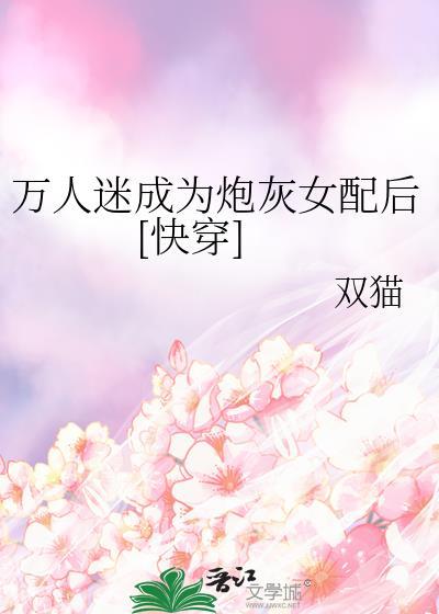 万人迷穿成炮灰女配格格党