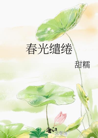 春光缱绻甜糯云莺免费阅读全文