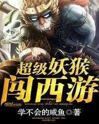 超级妖猴闯西游漫画阅读