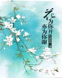 花为你开是什么歌曲