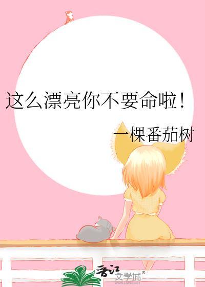 这么漂亮呀