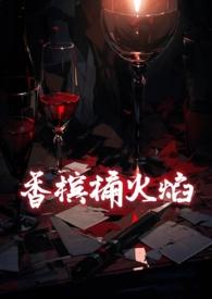 香槟桶火焰剧透