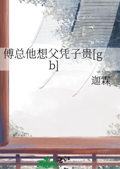 傅总我宠你