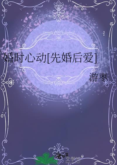 婚时深浅全文免费阅读
