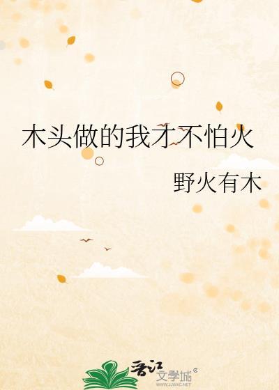 什么木头不怕火