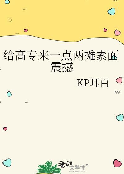 给高专来一点两摊素面震撼txt