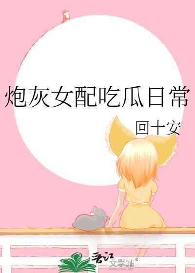 炮灰女配的日常