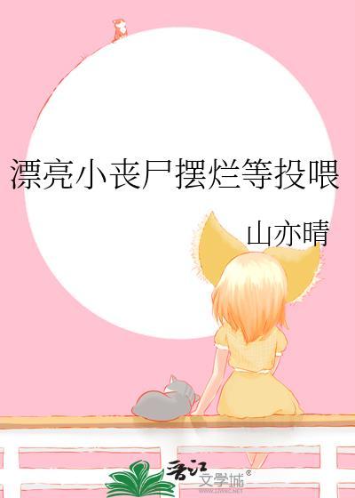 漂亮的女丧尸是什么电影