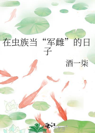 虫族之在雌虫堆混日子