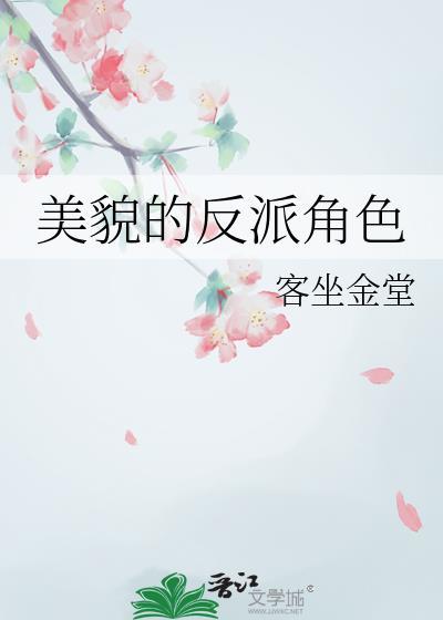 貌美反派的自我修养