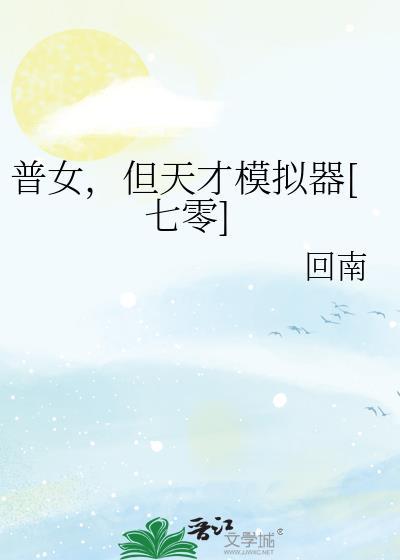 普女但天才模拟器七零txt