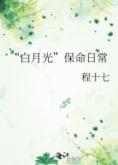 白月光保命日常