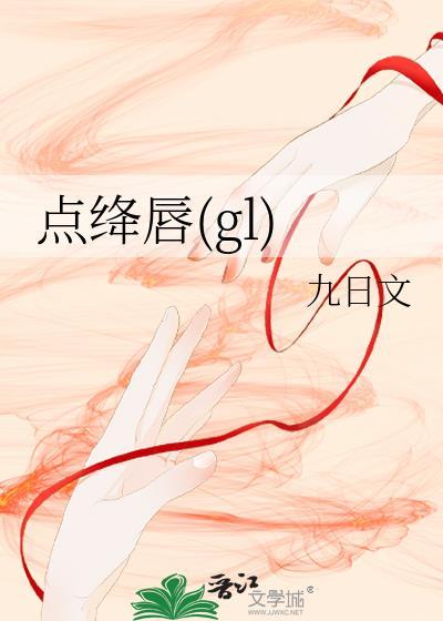 点绛唇gl百度TXT资源