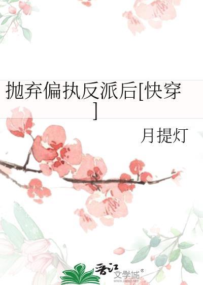 抛弃和被抛弃