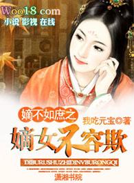 嫡不如庶之嫡女不容欺晋江