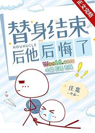 替身结束后他后悔了 庄嘉