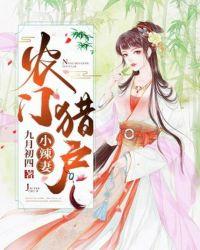 农门小辣妻免费