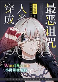 穿成人类最恶诅咒31