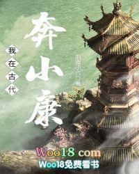 我在古代奔小康的免费全文阅读