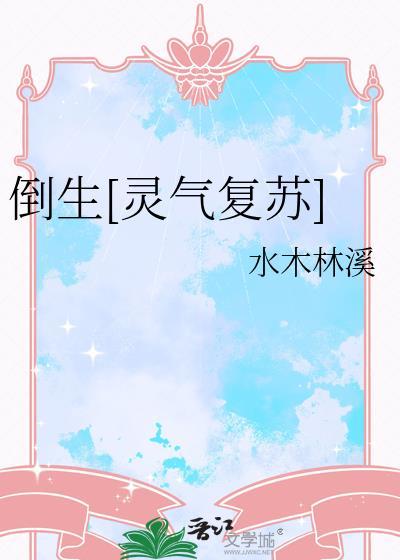 倒生[灵气复苏