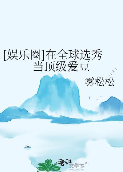 娱乐圈在全球选秀当顶级爱豆免费